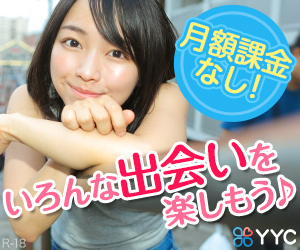 yyc-いろんな出会いを楽しもう