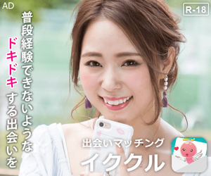 イククル-普段できないようなドキドキする出会いをver.2