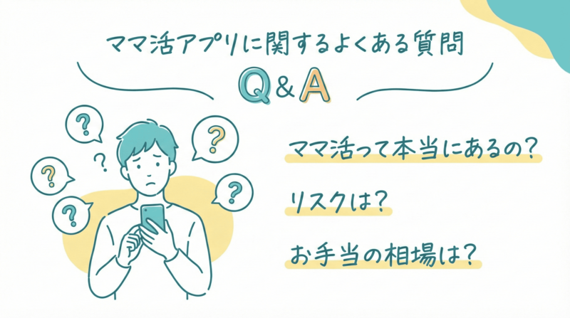 ママ活アプリに関するよくある質問（Q&A）