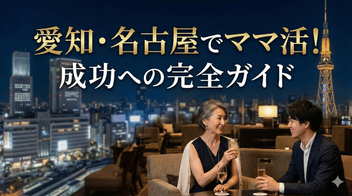 愛知（名古屋）でママ活を成功させるには？相場・おすすめアプリ・エリアを徹底解説