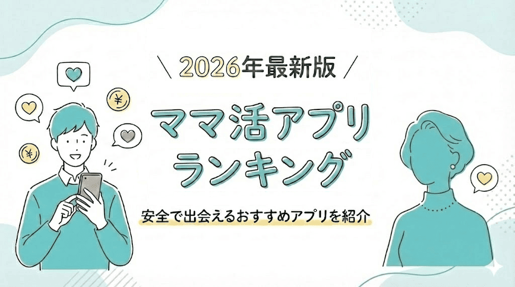 最新版！ママ活アプリおすすめランキング