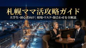 【札幌ママ活】初心者の大学生でも大丈夫！相場・リスク・顔合わせの流れを全解説
